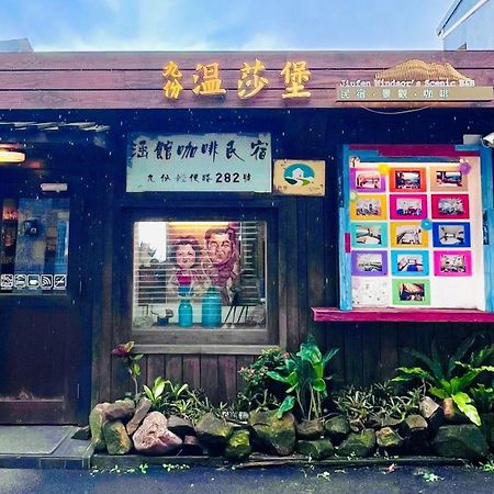 九份 ウィンザーズ ハン グアン Bed & Breakfast エクステリア 写真